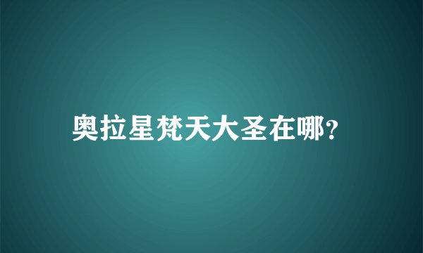奥拉星梵天大圣在哪？