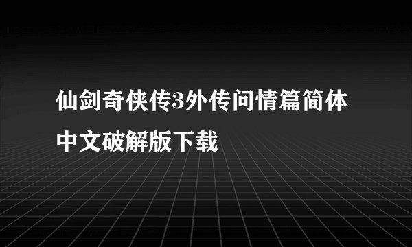 仙剑奇侠传3外传问情篇简体中文破解版下载