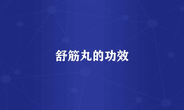 舒筋丸的功效