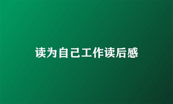 读为自己工作读后感