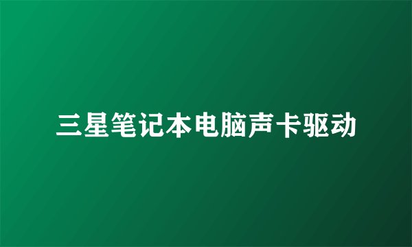 三星笔记本电脑声卡驱动
