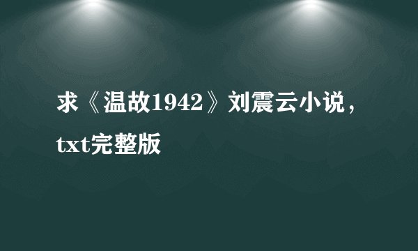 求《温故1942》刘震云小说,txt完整版