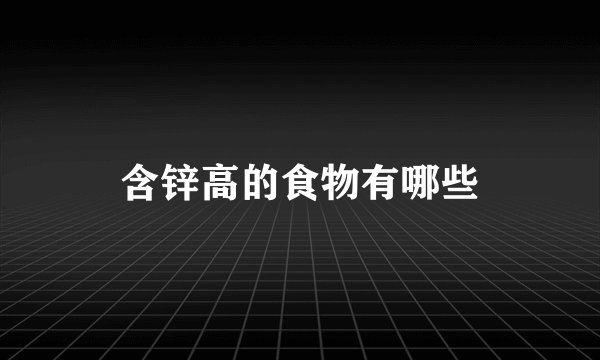 含锌高的食物有哪些