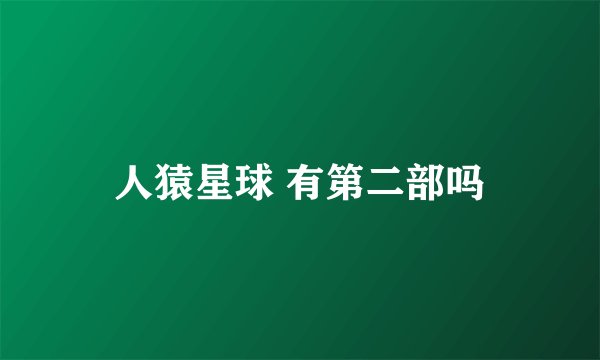 人猿星球 有第二部吗