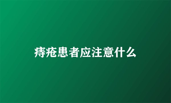 痔疮患者应注意什么