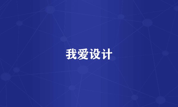 我爱设计