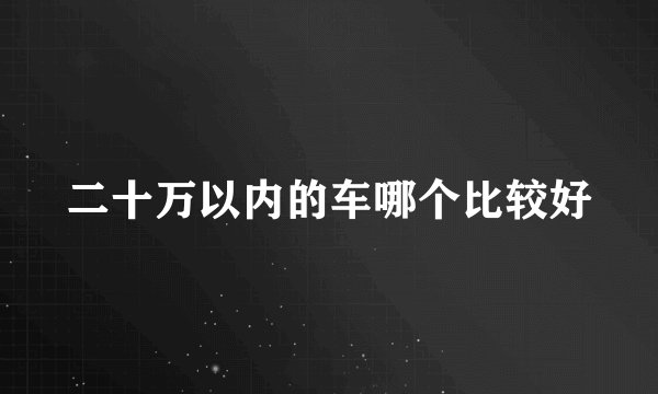 二十万以内的车哪个比较好