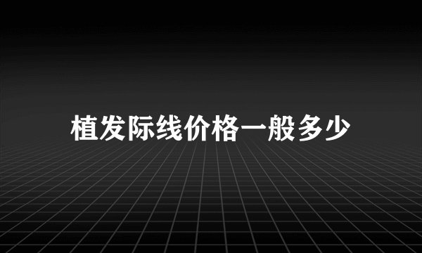 植发际线价格一般多少