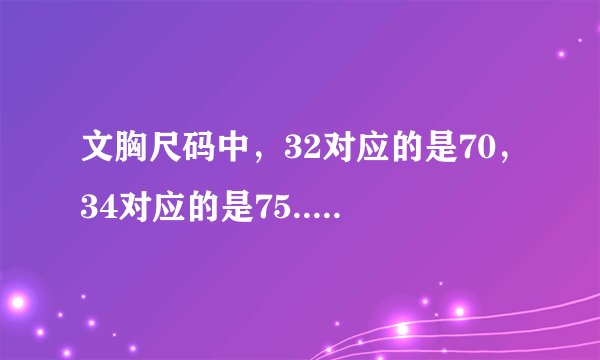 文胸尺码中，32对应的是70，34对应的是75...，这个代表的什么含义？
