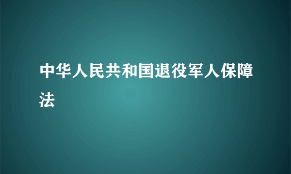 中华人民共和国退役军人保障法