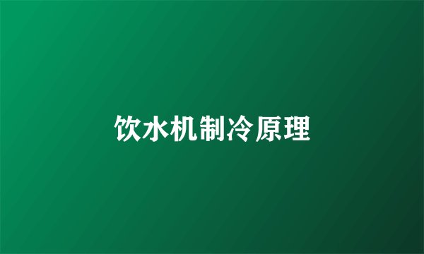 饮水机制冷原理