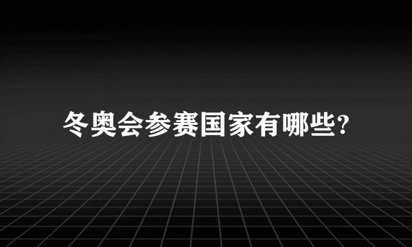 冬奥会参赛国家有哪些?