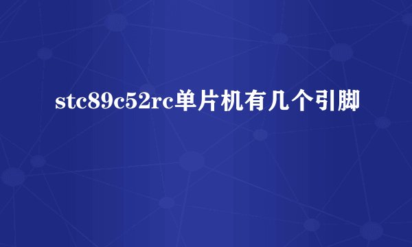 stc89c52rc单片机有几个引脚