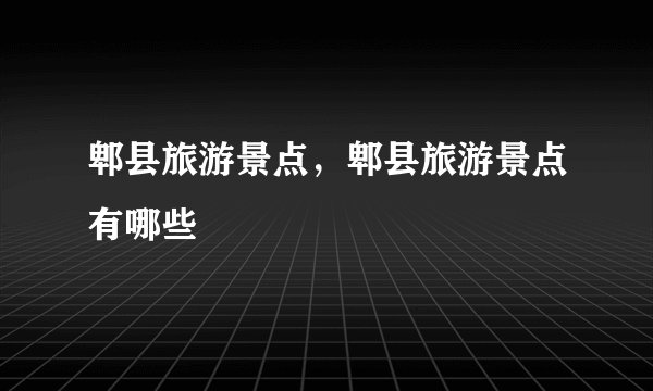 郫县旅游景点,郫县旅游景点有哪些