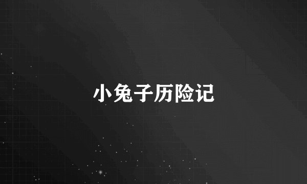 小兔子历险记