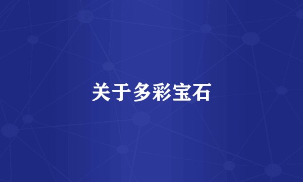 关于多彩宝石