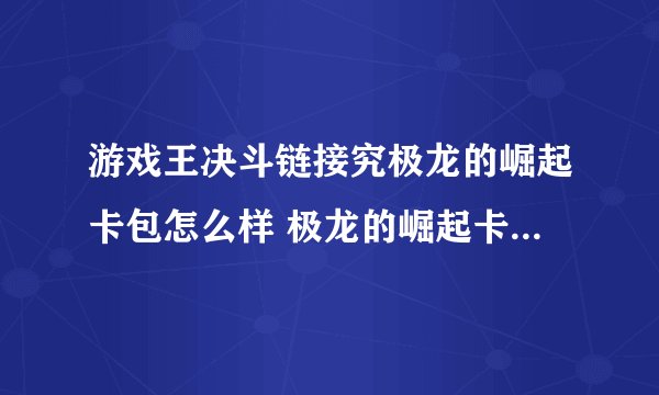 游戏王决斗链接究极龙的崛起卡包怎么样 极龙的崛起卡包性价比分析