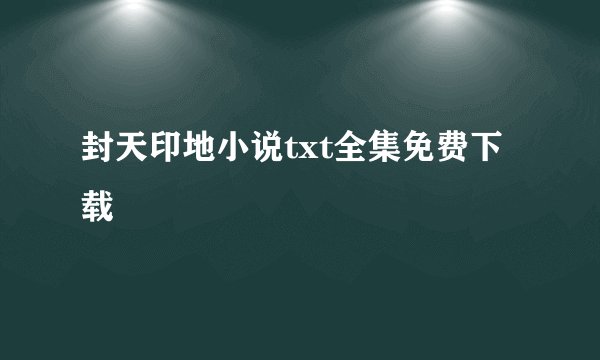 封天印地小说txt全集免费下载