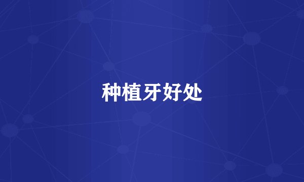 种植牙好处