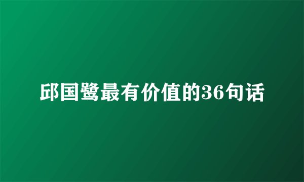邱国鹭最有价值的36句话