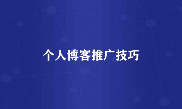 个人博客推广技巧