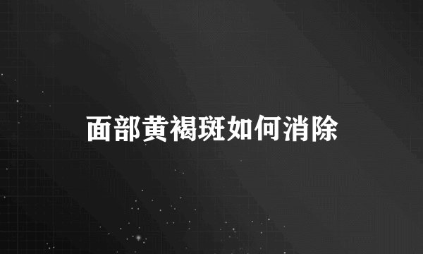 面部黄褐斑如何消除