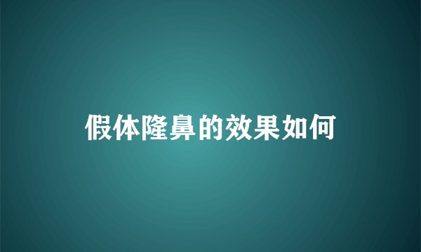 假体隆鼻的效果如何