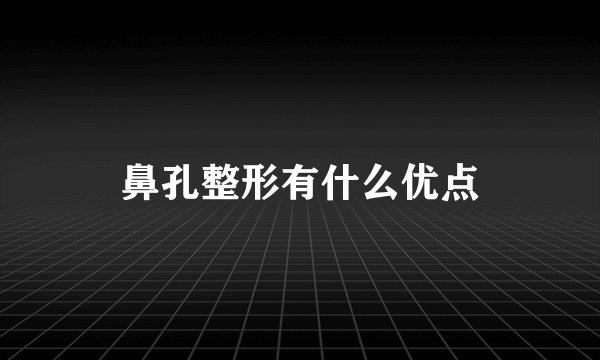 鼻孔整形有什么优点