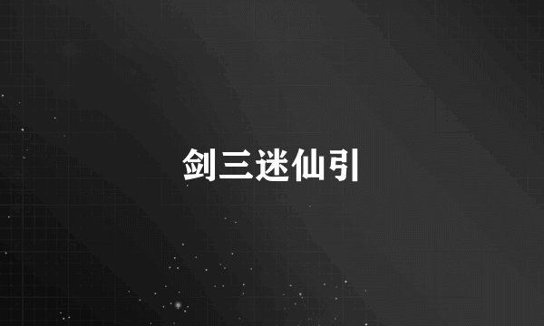 剑三迷仙引