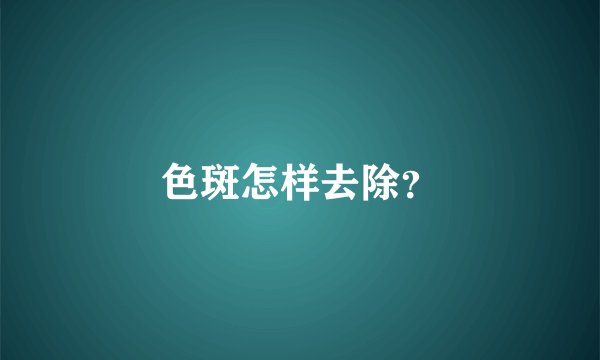 色斑怎样去除?
