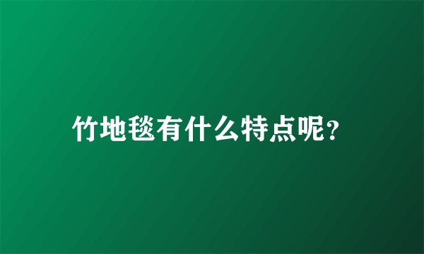 竹地毯有什么特点呢？