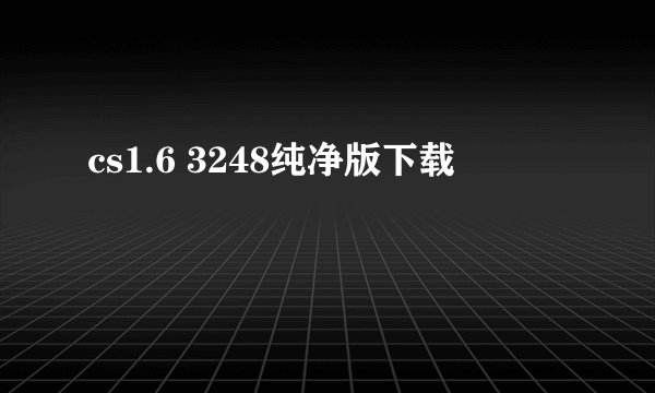 cs1.6 3248纯净版下载
