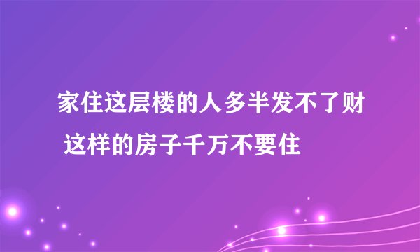家住这层楼的人多半发不了财 这样的房子千万不要住