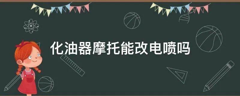 化油器摩托能改电喷吗