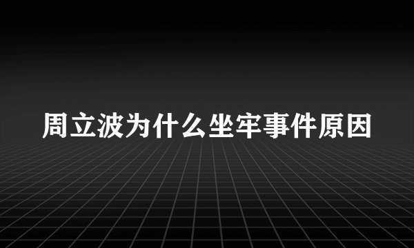 周立波为什么坐牢事件原因