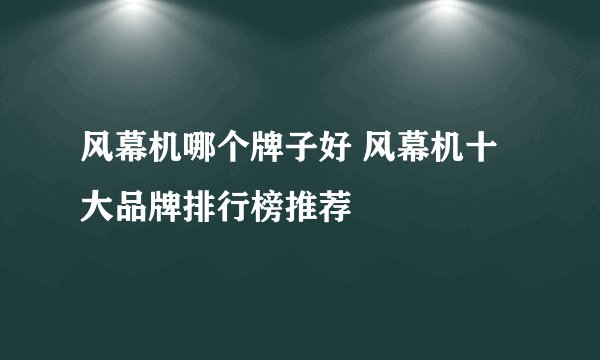 风幕机哪个牌子好 风幕机十大品牌排行榜推荐