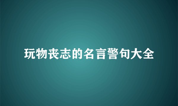 玩物丧志的名言警句大全