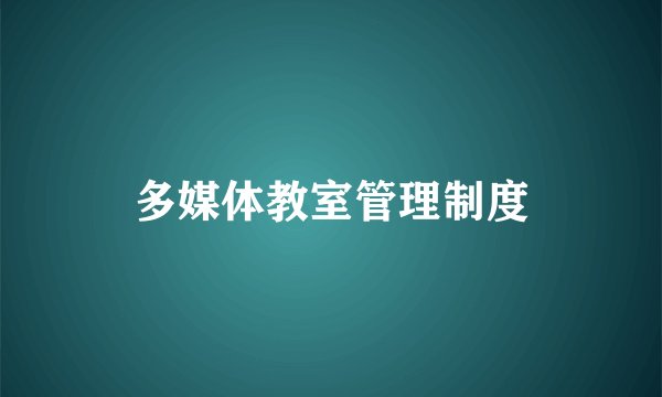 多媒体教室管理制度