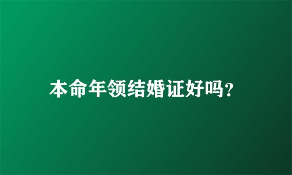 本命年领结婚证好吗？