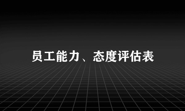 员工能力、态度评估表