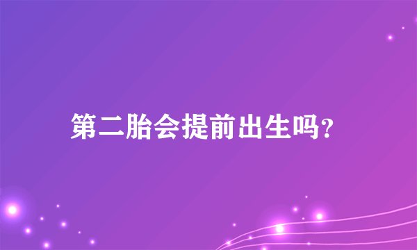 第二胎会提前出生吗？