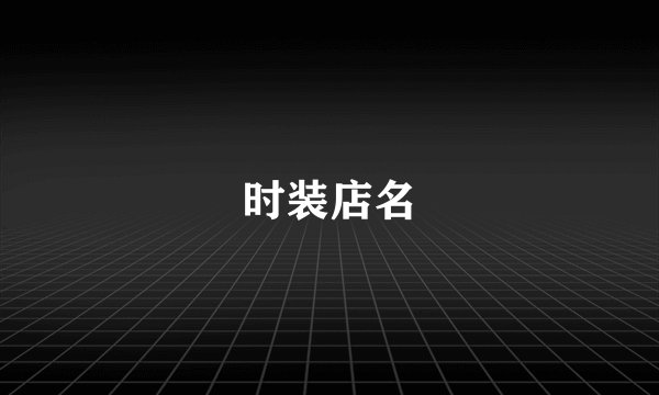 时装店名