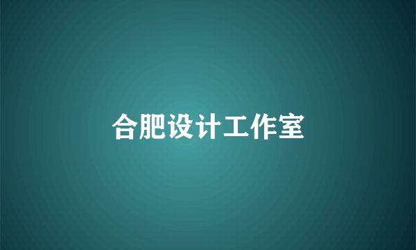 合肥设计工作室
