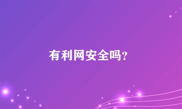 有利网安全吗？