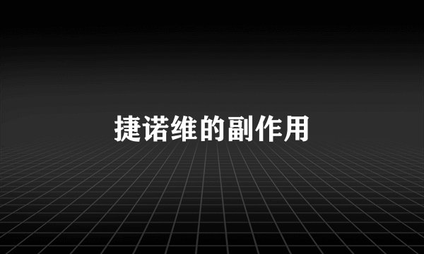 捷诺维的副作用
