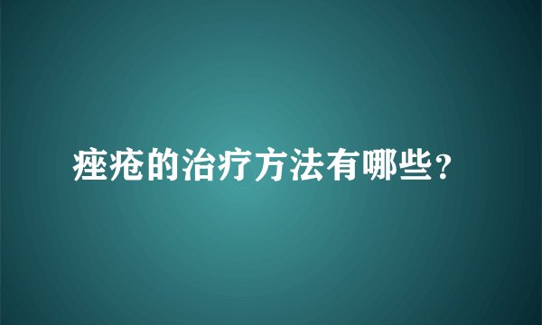 痤疮的治疗方法有哪些？