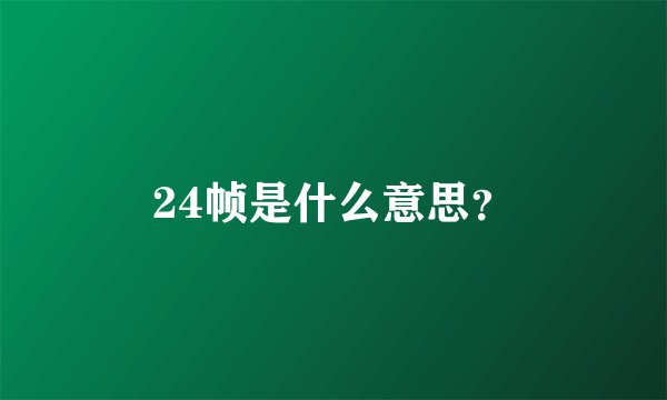 24帧是什么意思？