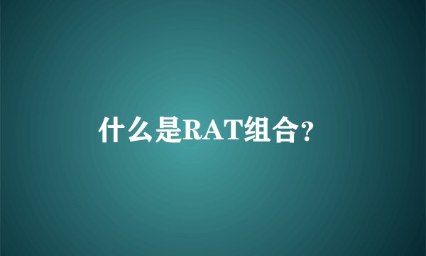 什么是RAT组合?