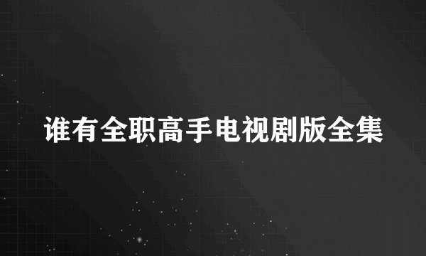 谁有全职高手电视剧版全集