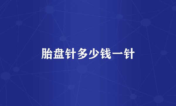 胎盘针多少钱一针